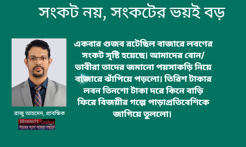 সংকট নয়, সংকটের ভয়ই বড়